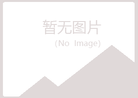 兴山区听露运动有限公司